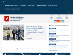 Администрация г. Ачинска