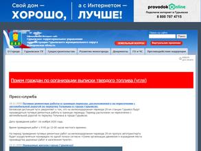 Гурьевское территориальное управление Администрации Гурьевского муниципального округа