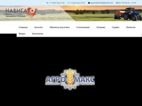АгроМакс