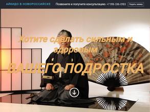 Айкидо Новороссийск додзе