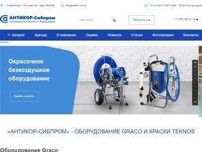 Антикор-сибпром