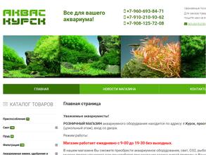 Аквас-Курск