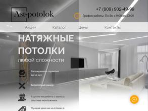 АСТ-Потолок