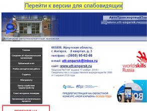Ангарский автотранспортный техникум