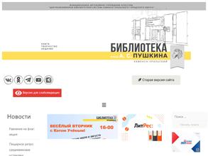 Библиотека им. А.С. Пушкина