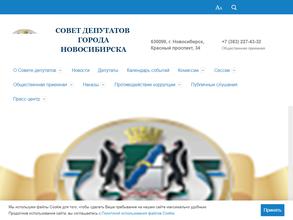 Совет депутатов г. Новосибирска