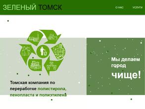 Зеленый Томск