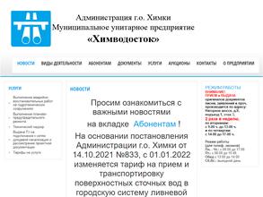 Химводосток