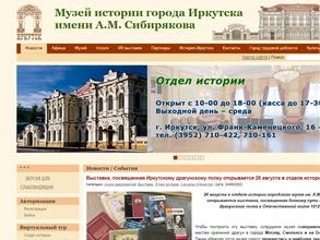 Музей истории г. Иркутска им. А.М. Сибирякова