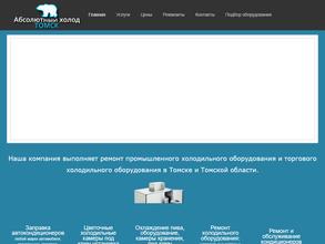 Абсолютный холод-Томск