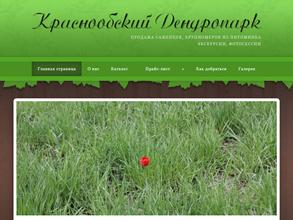 Краснообский дендропарк