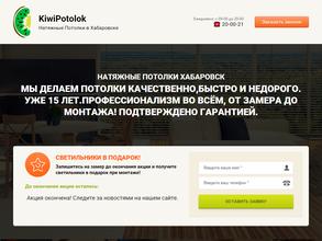 Кивипотолок