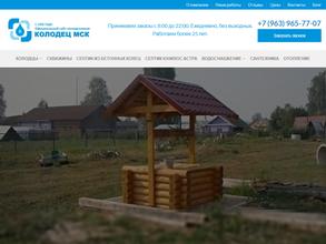 Колодец МСК