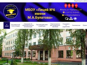 Лицей №6 им. М.А. Булатова