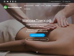 МассажТомск.рф