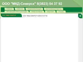 МКД-СЕВЕРСК