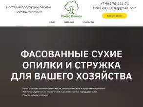 Много Опилок