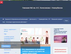 Гимназия №2 им. И.С. Колесникова