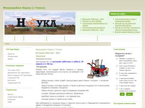 Совет микрорайона Наука г. Томска