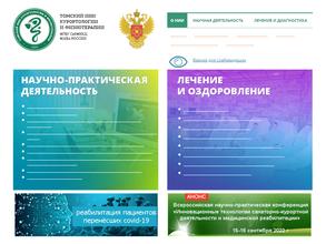 Томский НИИ курортологии и физиотерапии