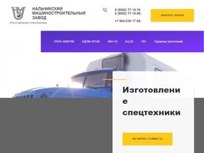 Нальчикский машиностроительный завод им. 1-ого Президента Кокова В.М.