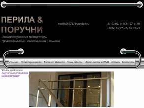 Перила & Поручни