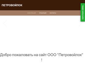 Петровойлок