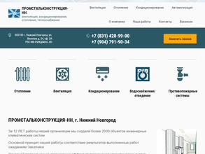 Промстальконструкция-нн