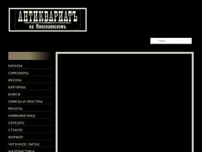 Антиквариатъ на Николаевскомъ