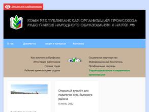 Коми республиканская организация профсоюза работников народного образования и науки РФ
