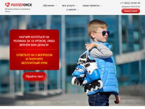 Роллер-Омск