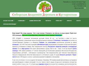 Сибирская академия деревьев и кустарников
