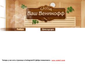 Ваш Веникофф