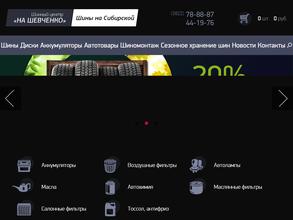 Шины на Сибирской