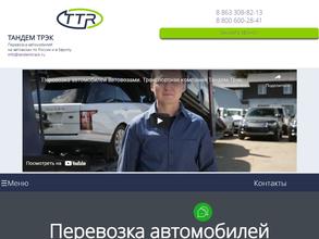 Тандем трэк