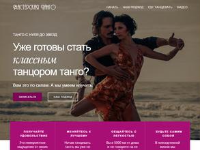 Мастерская танго