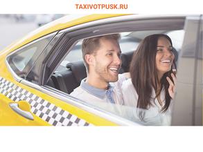 Таксивотпуск