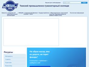 Томский промышленно-гуманитарный колледж