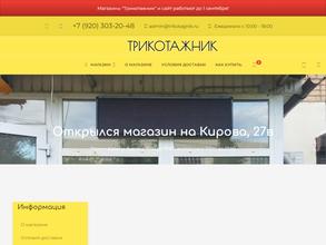 Трикотажник