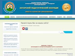 Ангарский педагогический колледж