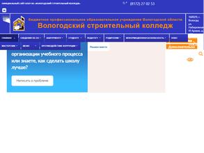 Вологодский строительный колледж