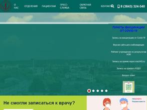 Новокузнецкая городская клиническая больница №1 им. Г.П. Курбатова