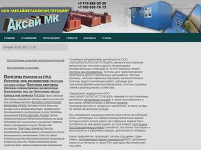 Аксайметаллконструкция