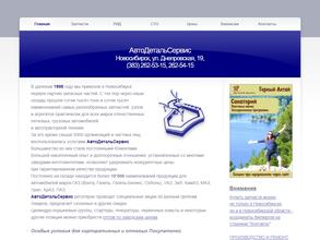 Автодетальсервис Новосибирск