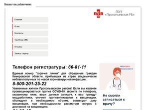 Прокопьевская районная больница