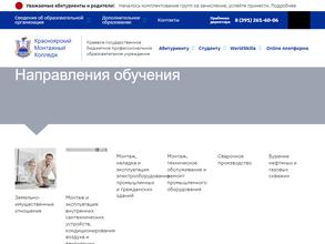 Красноярский монтажный колледж