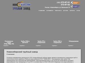 Новосибирский трубный завод