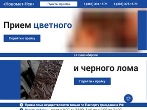 Новомет-Нск