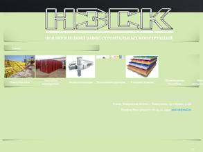 Новокузнецкий завод строительных конструкций