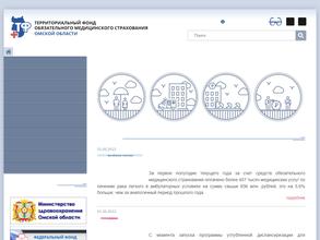 Территориальный фонд обязательного медицинского страхования Омской области в Омск